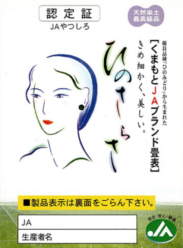 熊本県イ草 ひのみどり種
