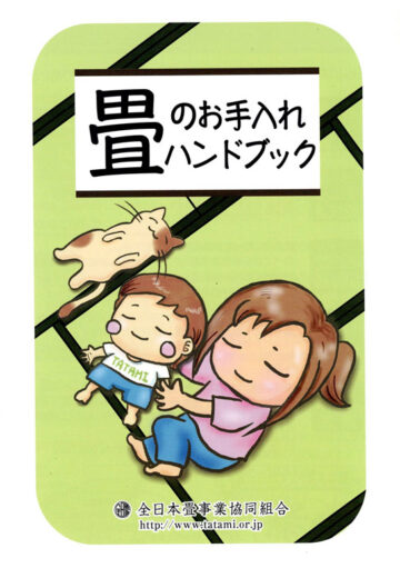 畳お手入れハンドブック表