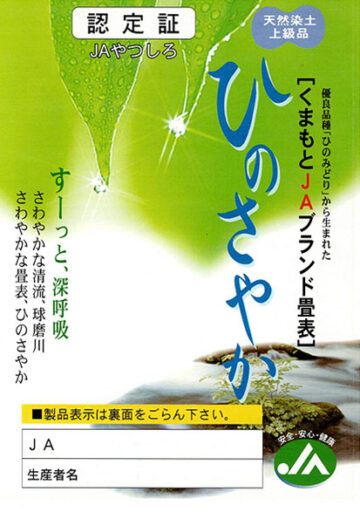 熊本県イ草 ひのみどり種