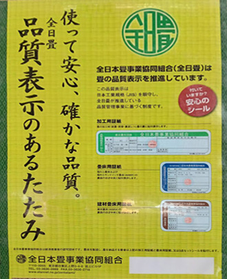 全日本畳事業協同組合　取扱い
