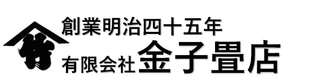 有限会社金子畳店の画像